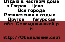 Отдых в частном доме в Гаграх › Цена ­ 350 - Все города Развлечения и отдых » Другое   . Амурская обл.,Селемджинский р-н